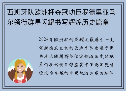 西班牙队欧洲杯夺冠功臣罗德里亚马尔领衔群星闪耀书写辉煌历史篇章