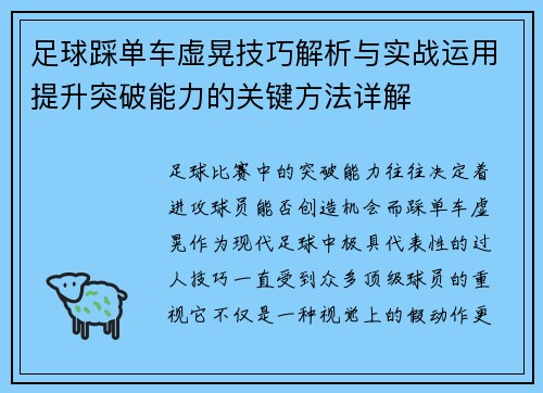 足球踩单车虚晃技巧解析与实战运用提升突破能力的关键方法详解